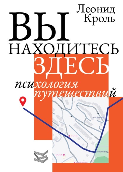 Скачать книгу Вы находитесь здесь. Психология путешествий