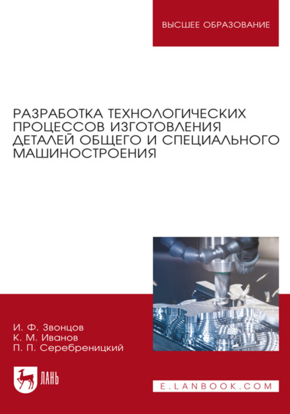 Скачать книгу Разработка технологических процессов изготовления деталей общего и специального машиностроения. Учебное пособие для вузов. 4-е издание, стереотипное