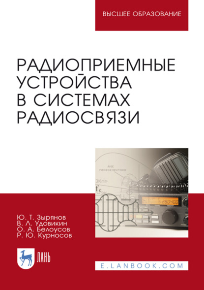 Скачать книгу Радиоприемные устройства в системах радиосвязи. Учебное пособие для вузов. 5-е издание, стереотипное