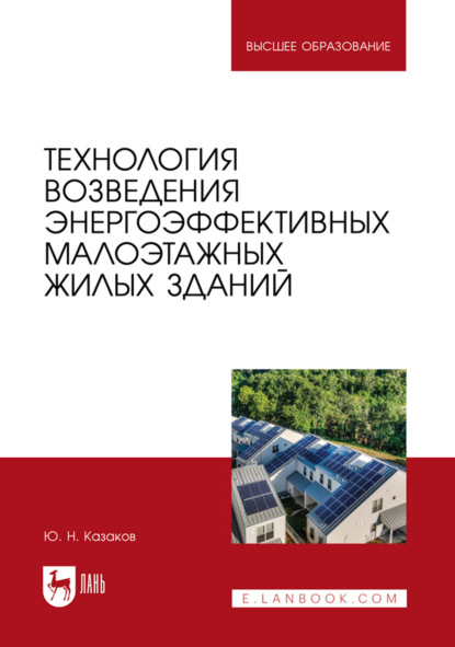 Скачать книгу Технология возведения энергоэффективных малоэтажных жилых зданий. Учебное пособие для вузов