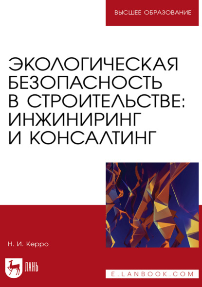 Скачать книгу Экологическая безопасность в строительстве: инжиниринг и консалтинг. Учебное пособие для вузов. 2-е издание, стереотипное