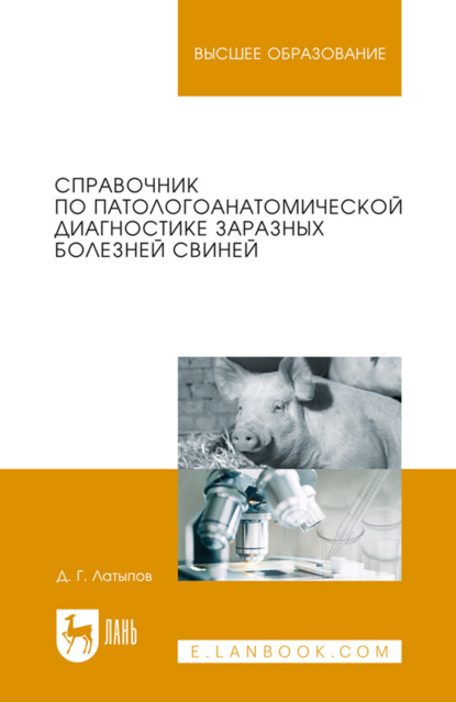 Скачать книгу Справочник по патологоанатомической диагностике заразных болезней свиней. Учебное пособие для вузов. 2-е издание, стереотипное