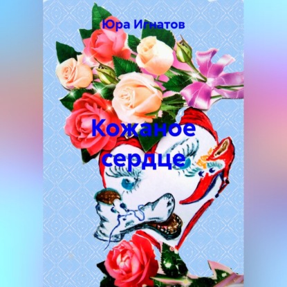 Скачать книгу Кожаное сердце