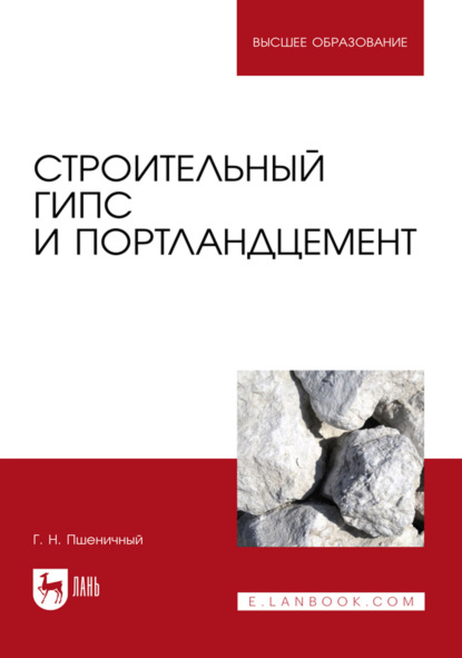 Строительный гипс и портландцемент. Учебное пособие для вузов. 2-е издание, стереотипное