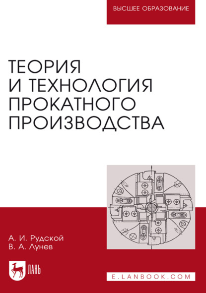 Скачать книгу Теория и технология прокатного производства. Учебное пособие для вузов. 6-е издание, стереотипное