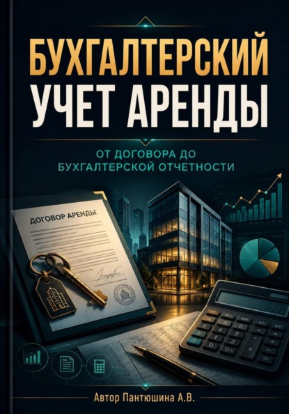 Бухгалтерский учет аренды. От договора до бухгалтерской отчетности