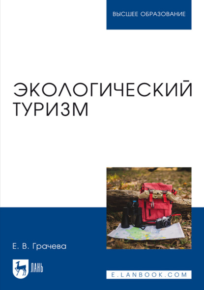 Скачать книгу Экологический туризм. Учебное пособие для вузов. 2-е издание, стереотипное