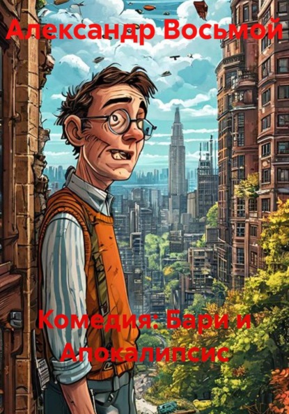 Скачать книгу Комедия: Бари и Апокалипсис