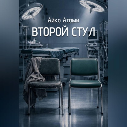 Скачать книгу Второй стул