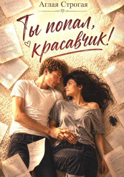 Скачать книгу Ты попал, красавчик!