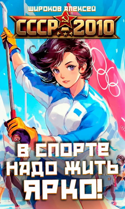 Скачать книгу СССР 2010. В спорте надо жить ярко!