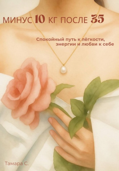Скачать книгу Минус 10 кг после 35