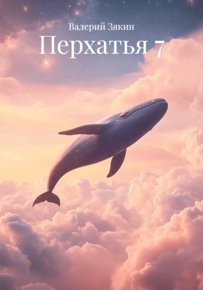 Скачать книгу Перхатья 7