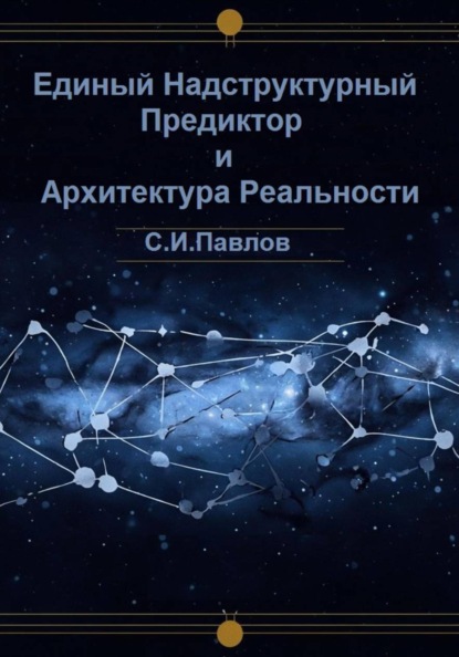 Скачать книгу Единый Надструктурный Предиктор и Архитектура Реальности