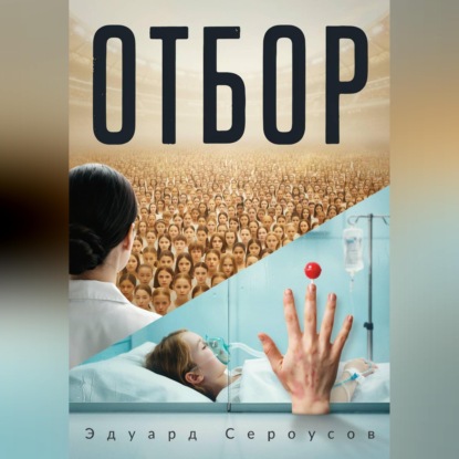Скачать книгу Отбор