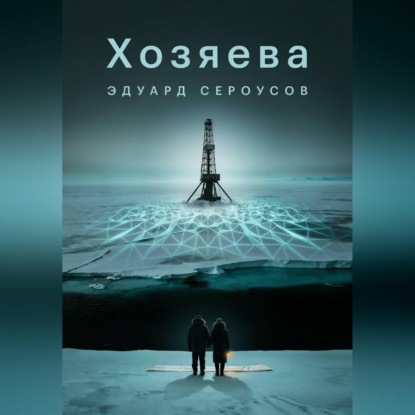 Скачать книгу Хозяева