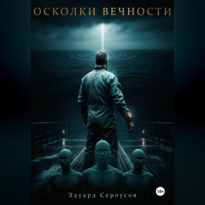 Скачать книгу Осколки вечности