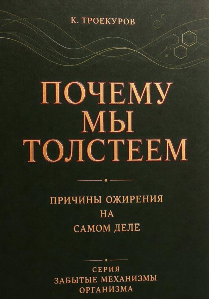 Скачать книгу Почему мы толстеем