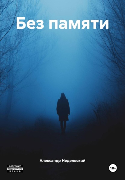 Скачать книгу Без памяти