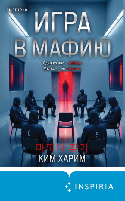 Скачать книгу Игра в мафию