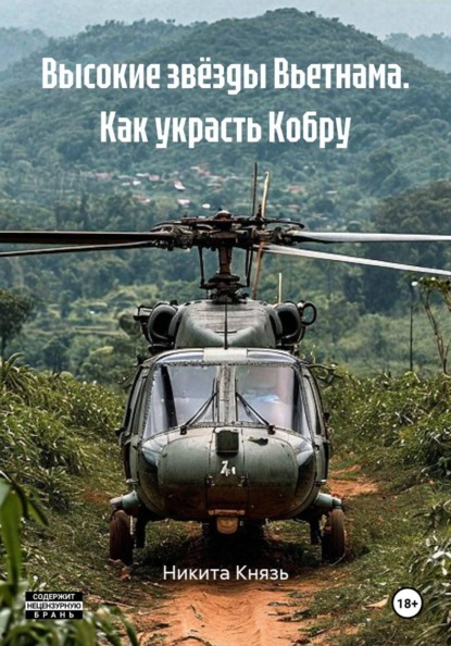 Скачать книгу Высокие звёзды Вьетнама. Как украсть Кобру