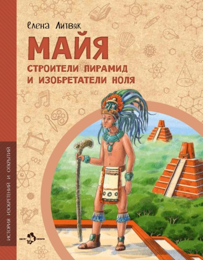 Скачать книгу Майя. Строители пирамид и изобретатели ноля