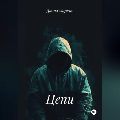 Скачать книгу Цепи