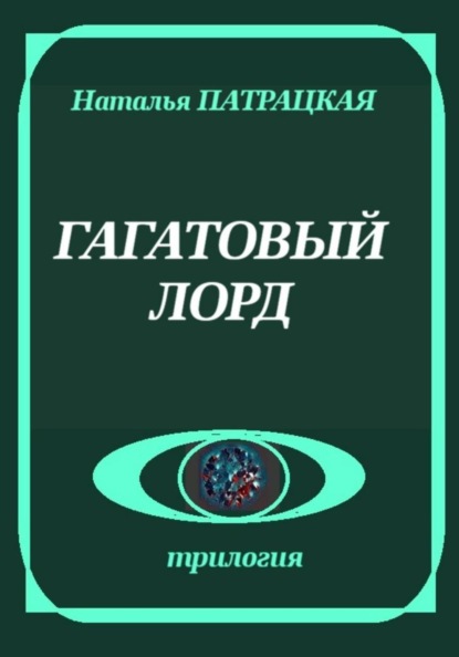 Скачать книгу Гагатовый лорд