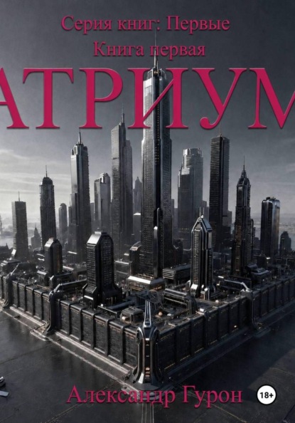 Скачать книгу Серия книг: Первые. Книга 1: Атриум