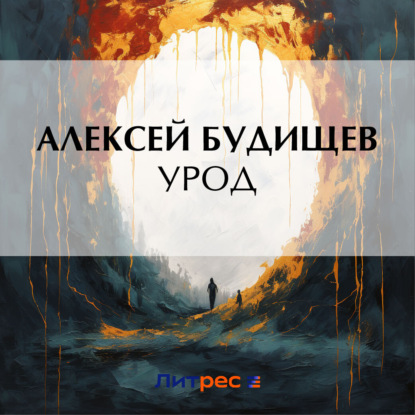 Скачать книгу Урод