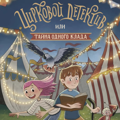 Скачать книгу Цирковой детектив, или Тайна одного клада
