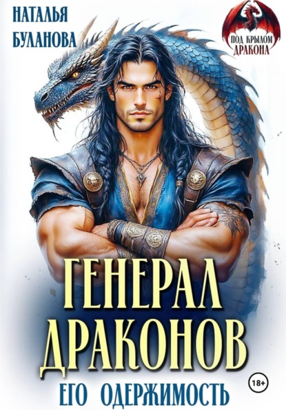 Скачать книгу Генерал драконов. Его одержимость