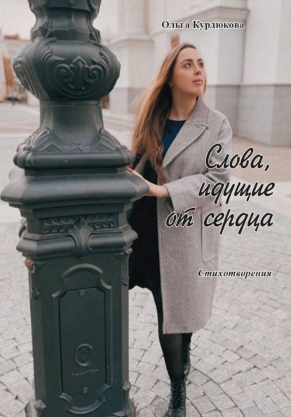 Слова, идущие от сердца