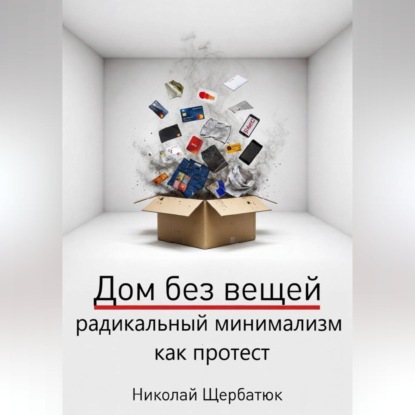 Скачать книгу Дом без вещей: радикальный минимализм как протест