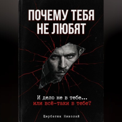 Скачать книгу Почему тебя не любят. И дело не в тебе... или всё-таки в тебе