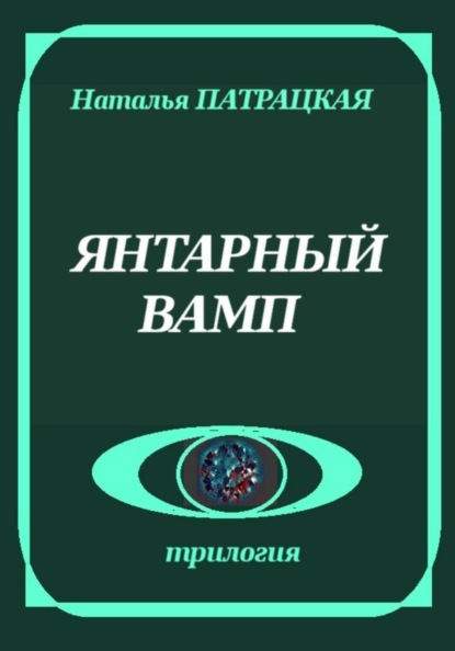 Скачать книгу Янтарный вамп