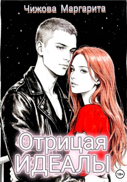 Скачать книгу Отрицая идеалы
