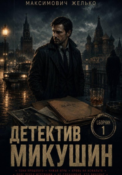 Скачать книгу Детектив Микушин, сборник 1