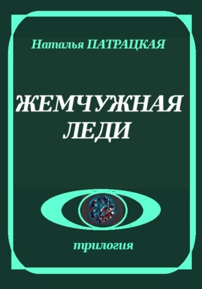 Скачать книгу Жемчужная леди
