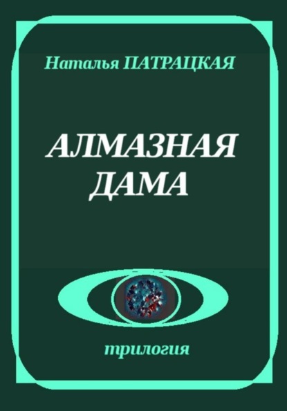Скачать книгу Алмазная дама