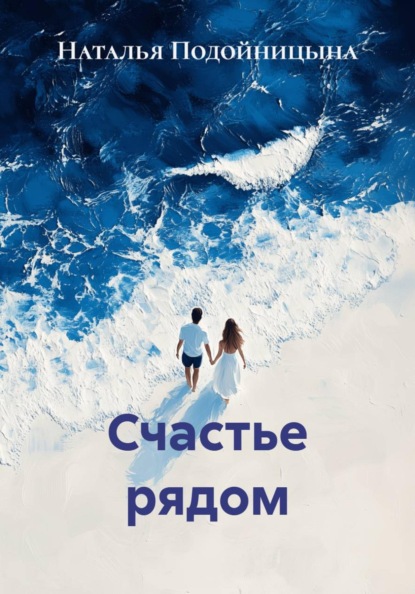 Счастье рядом
