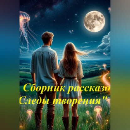 Сборник рассказов "Следы творения"