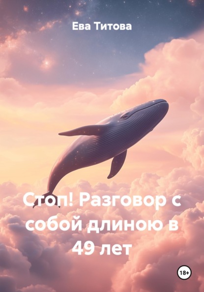 Скачать книгу Стоп! Разговор с собой длиною в 49 лет