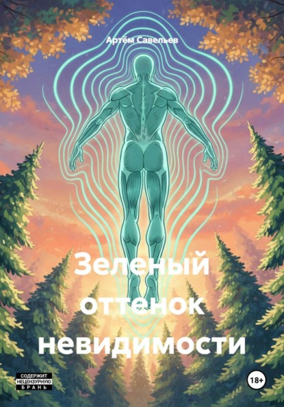 Скачать книгу Зеленый оттенок невидимости