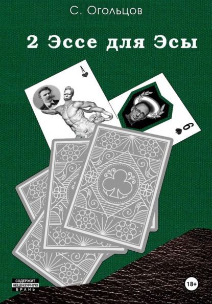 Скачать книгу 2 Эссе для Эсы