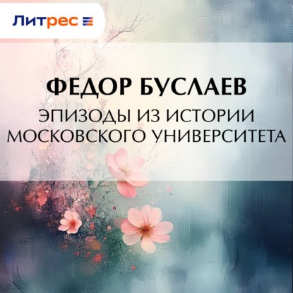 Скачать книгу Эпизоды из истории Московского университета