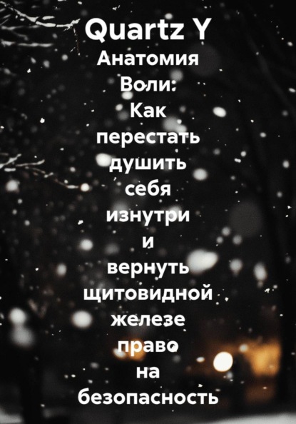 Скачать книгу Анатомия Воли: Как перестать душить себя изнутри и вернуть щитовидной железе право на безопасность