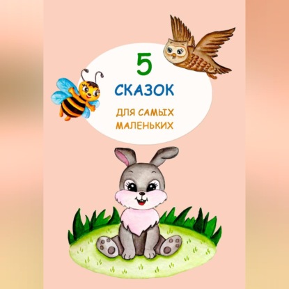 Скачать книгу Книга для самых маленьких