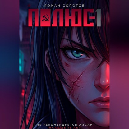 Скачать книгу Полюс-1