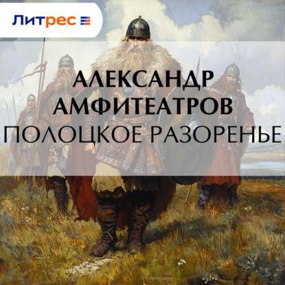 Скачать книгу Полоцкое разоренье